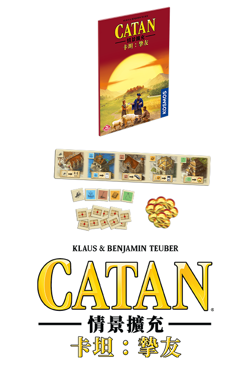 Catan Scenario - Best Friends - 卡坦情景擴充:摯友